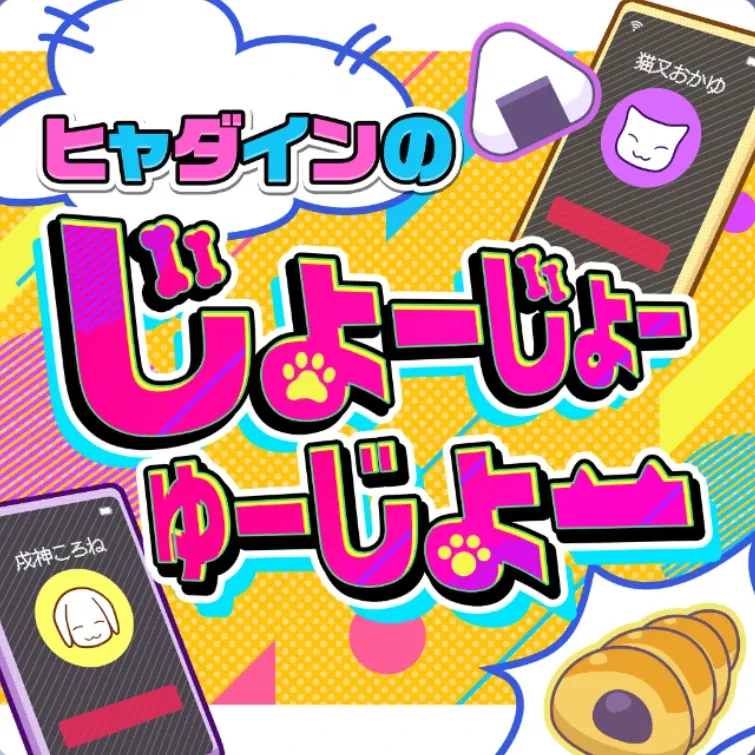 ヒャダインのじょーじょーゆーじょー
