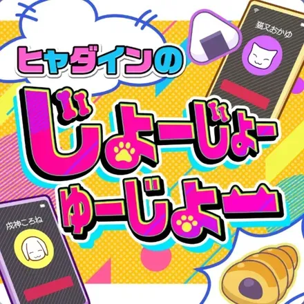 ヒャダインのじょーじょーゆーじょー