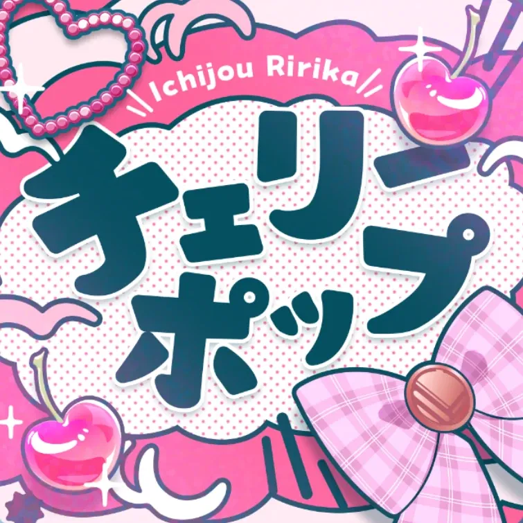 チェリーポップ