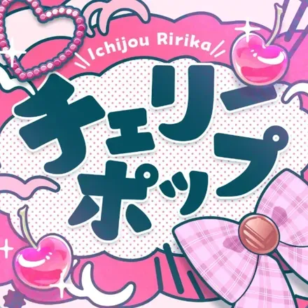 チェリーポップ