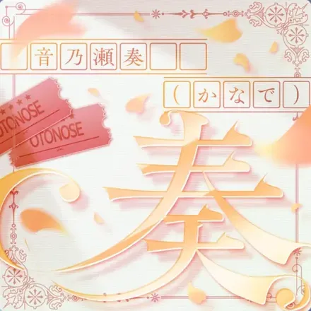 奏（かなで）