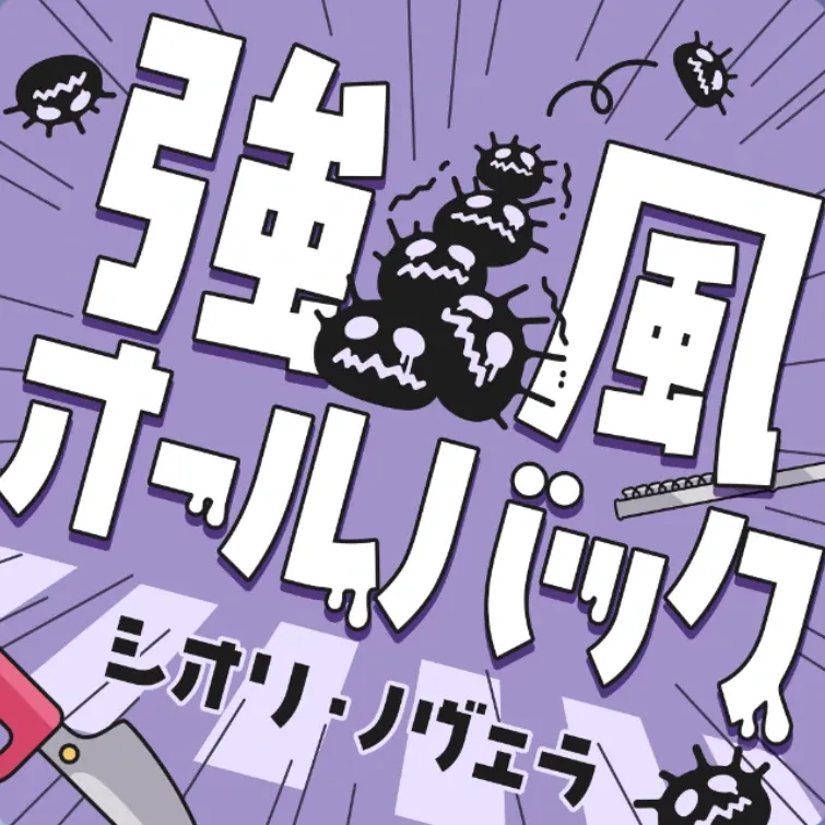 強風オールバック