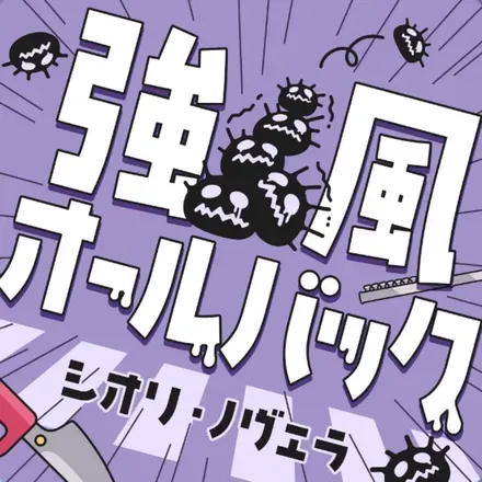 強風オールバック