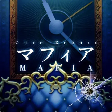 マフィア
