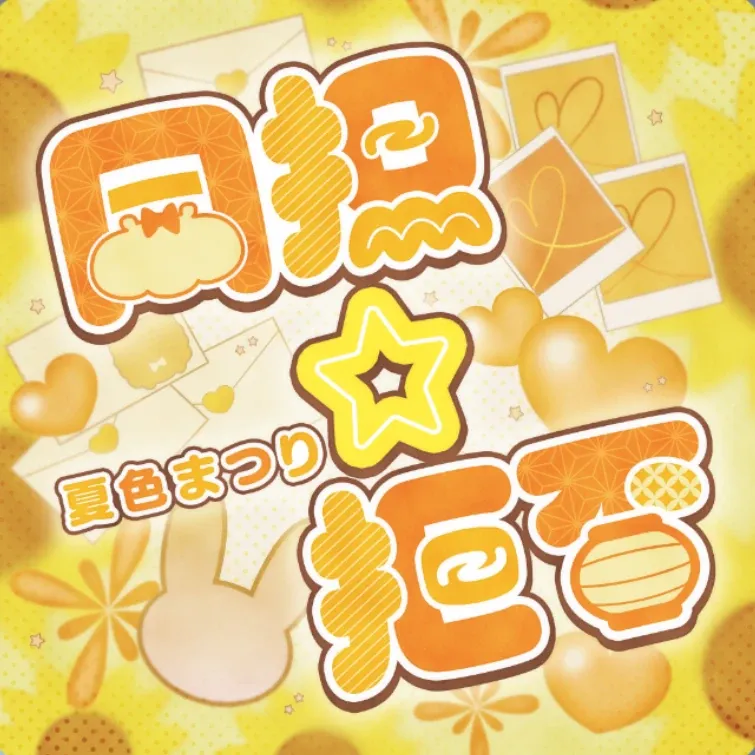 同担☆拒否