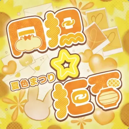 同担☆拒否