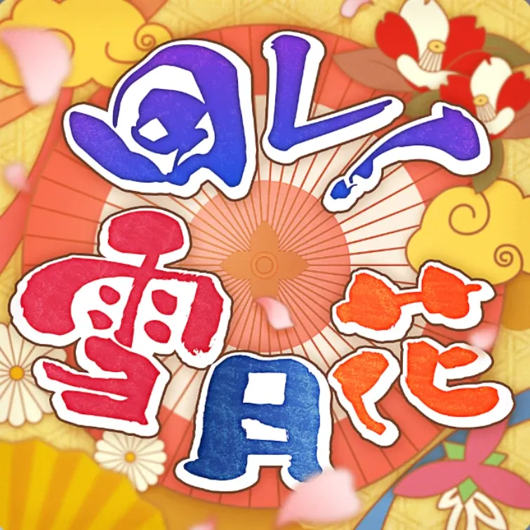 回レ!雪月花