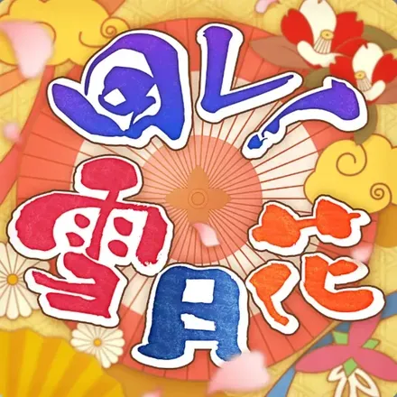 回レ！雪月花
