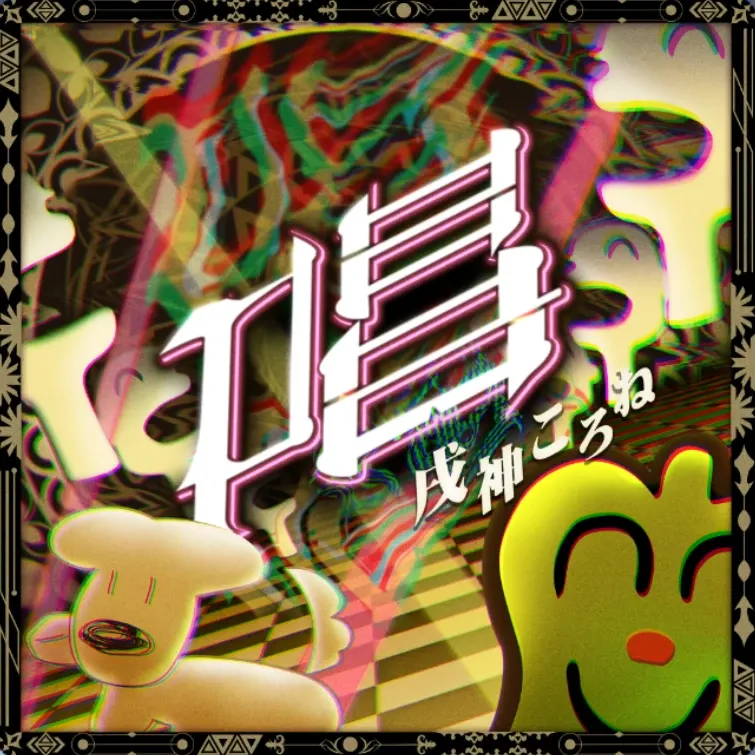 唱