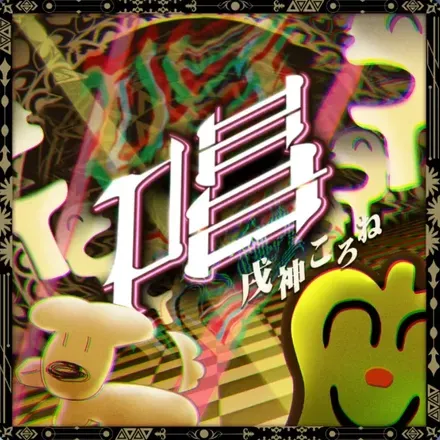 唱