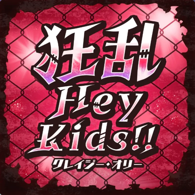 狂乱 Hey Kids!!