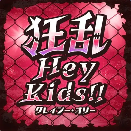 狂乱 Hey Kids!!