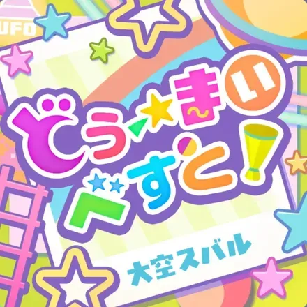 どぅーまいべすと！