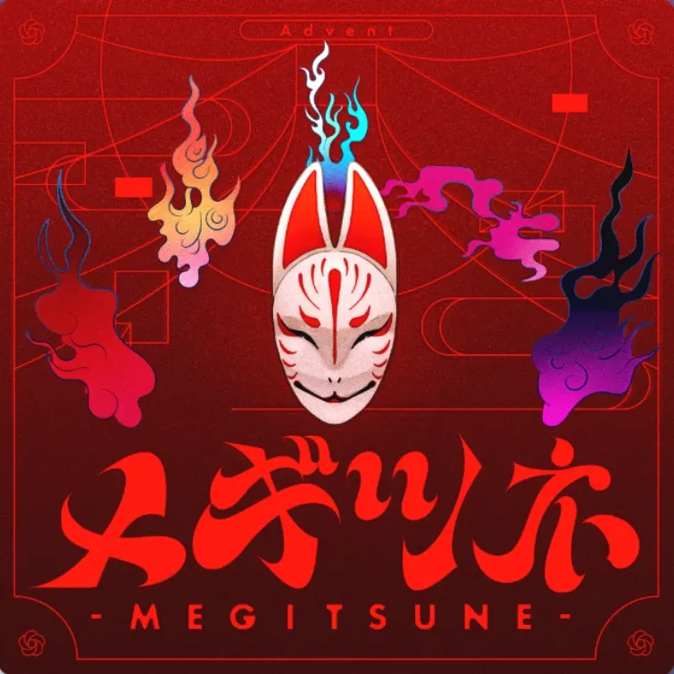 メギツネ