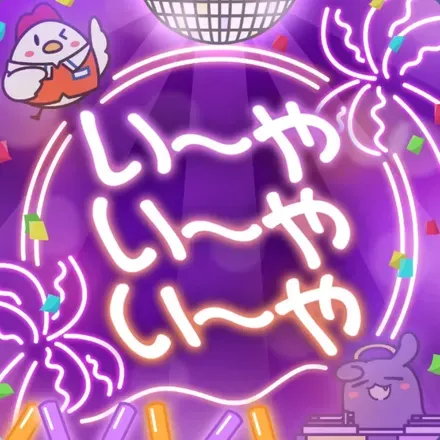 い〜やい〜やい〜や