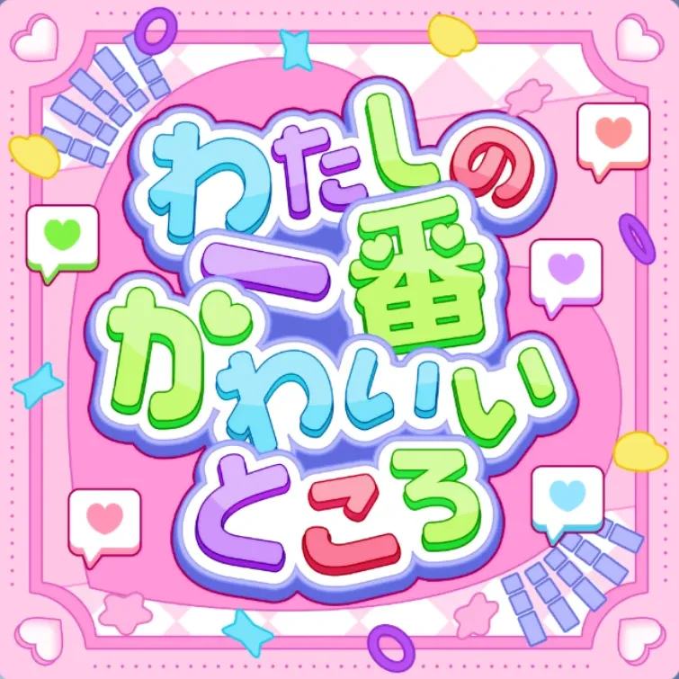 わたしの一番かわいいところ
