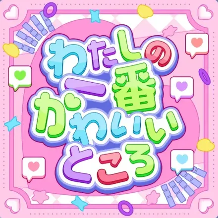 わたしの一番かわいいところ