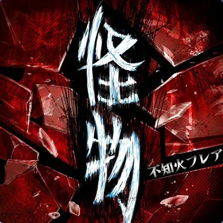 怪物