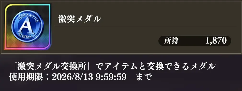 激突メダル