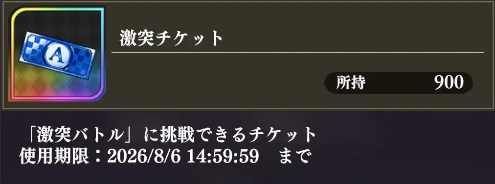 激突チケット