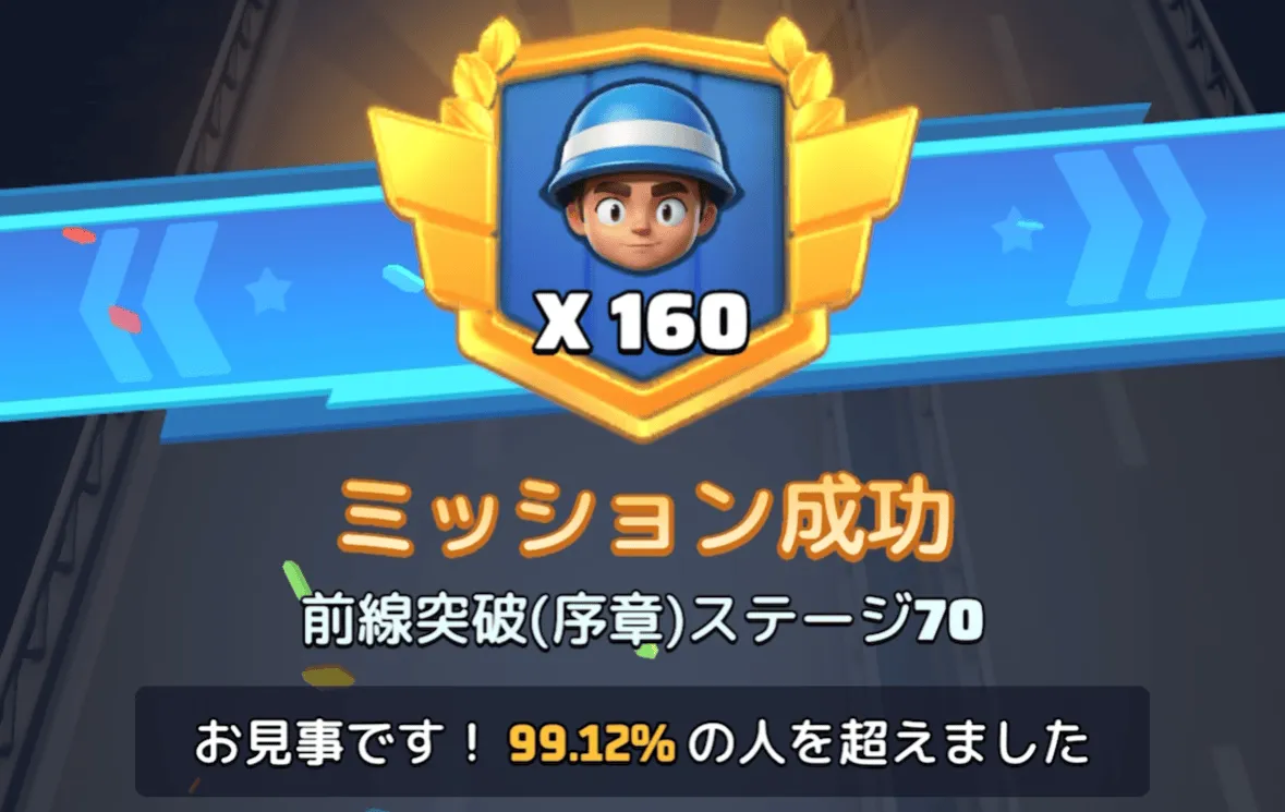 ステージ70