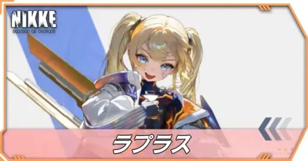 ラプラス:アルティメットヒーローの立ち絵