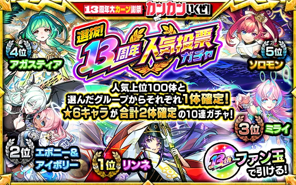 13周年人気投票ガチャ