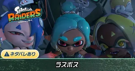 ラスボス