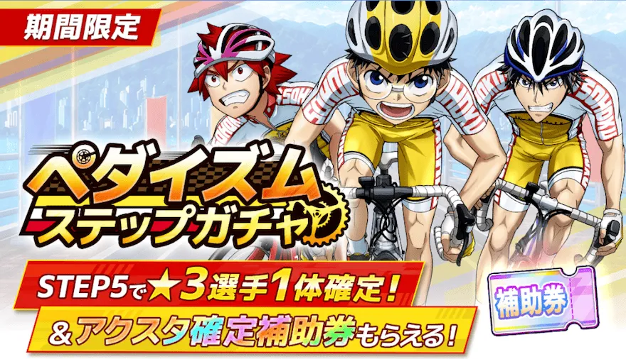 ペダイズムステップガチャ