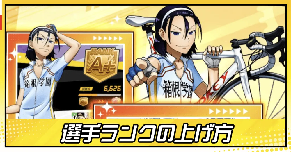 選手ランクの上げ方
