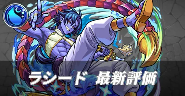 ラシード 評価