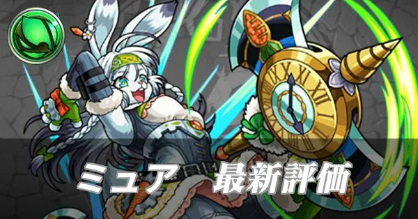 ミュア 評価