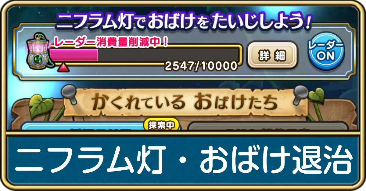 ニフラム灯の効率的な集め方とおばけ退治の進め方