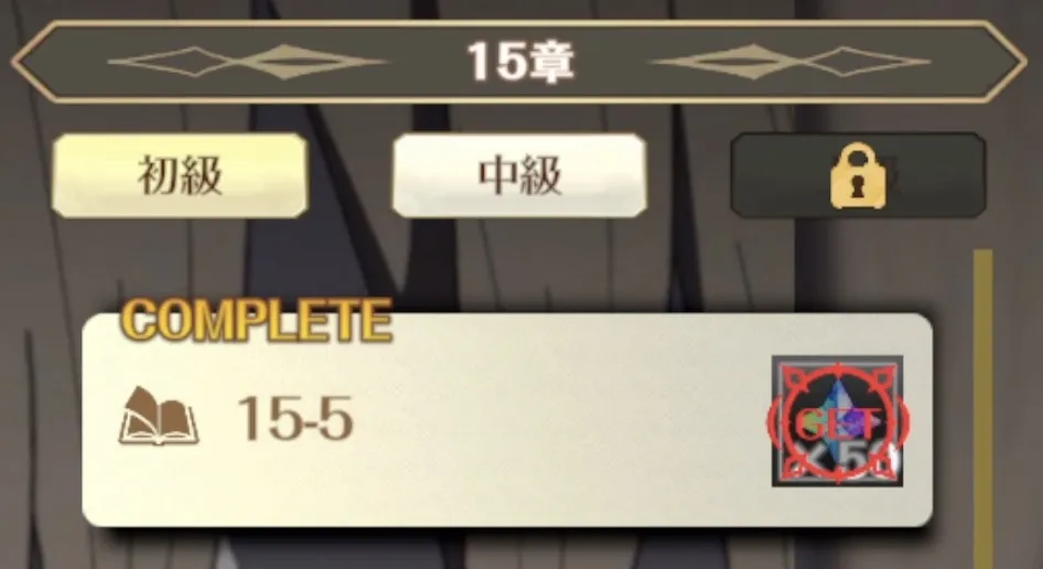 メインクエスト15