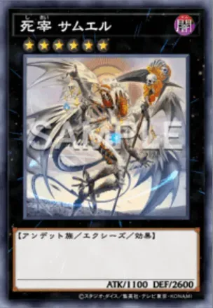 死宰 サムエル画像