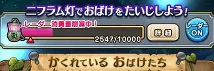 ニフラム灯集め・おばけ退治