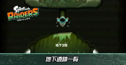 地下遺跡