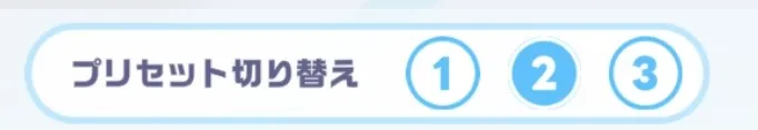 プリセット切り替え