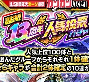 人気投票ガチャ