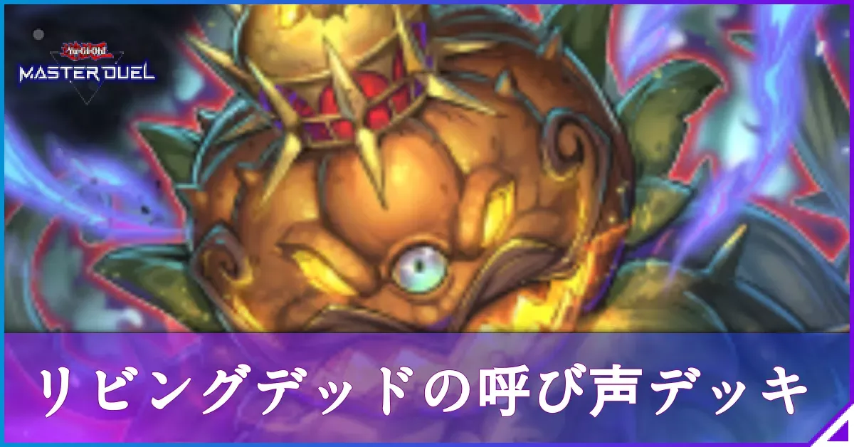 マスターデュエル】リビングデッドの呼び声デッキのレシピと回し方