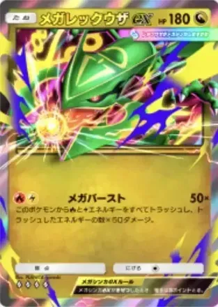 メガレックウザex