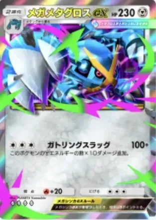 メガメタグロスex
