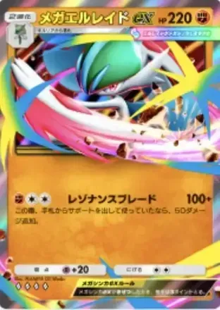 メガエルレイドex