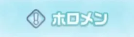 ホロメン