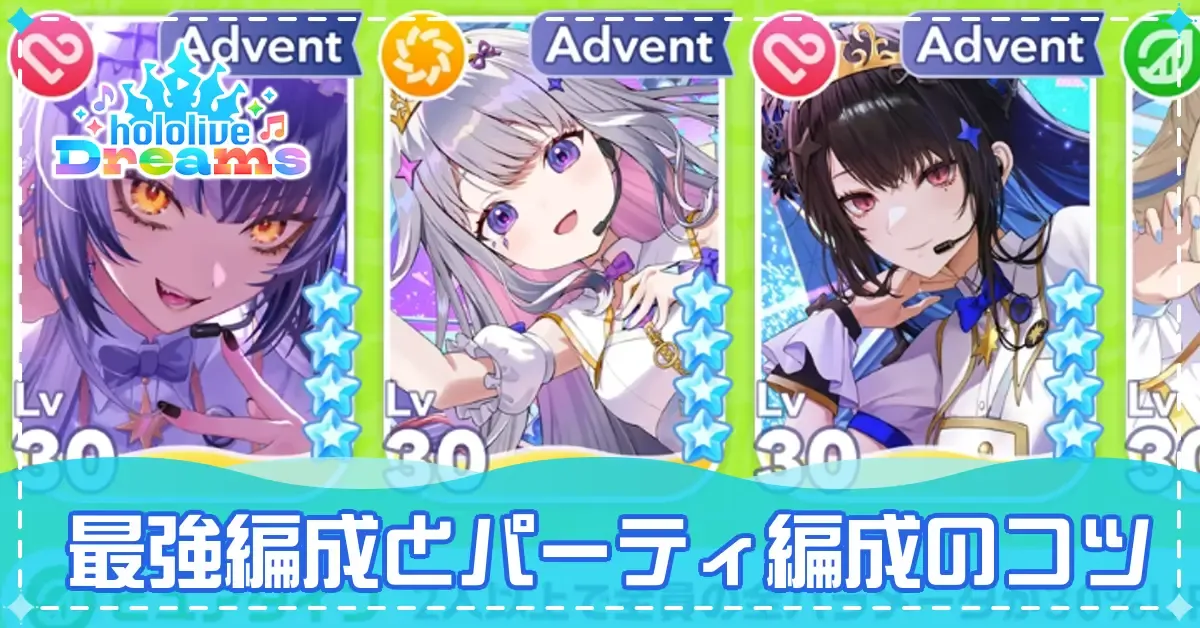最強編成とパーティ編成のコツ