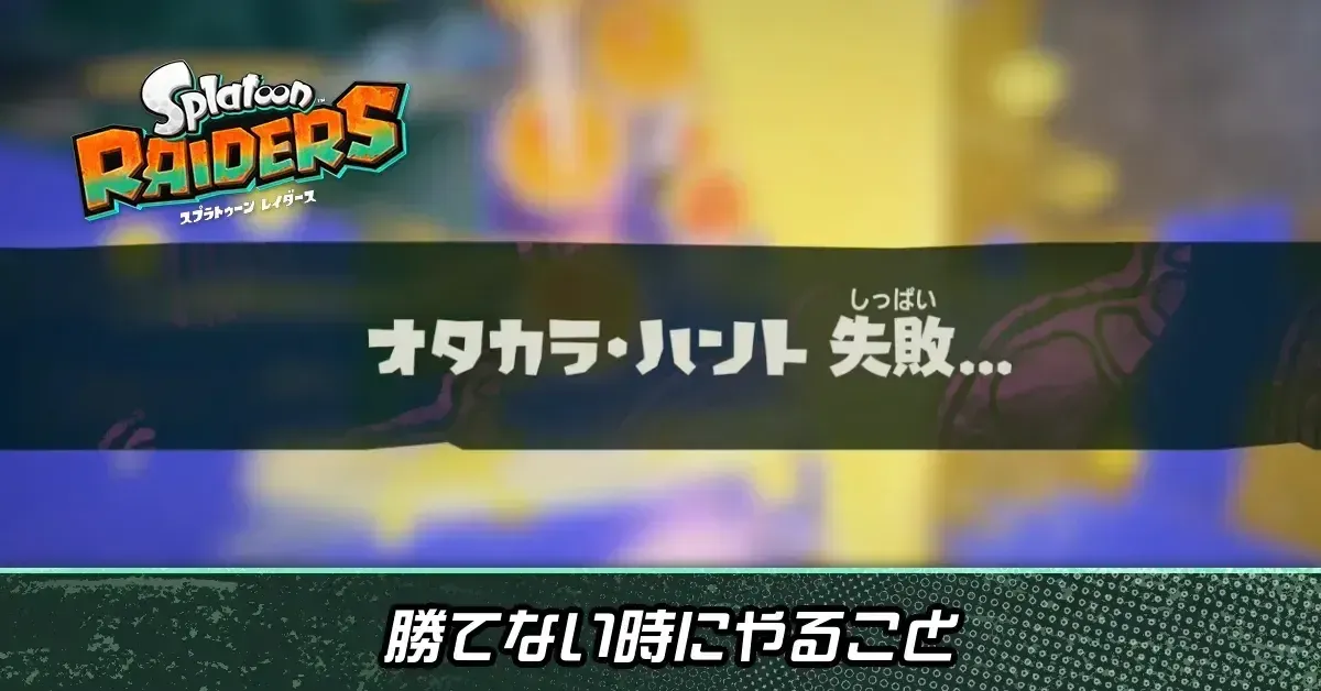 勝てない対処