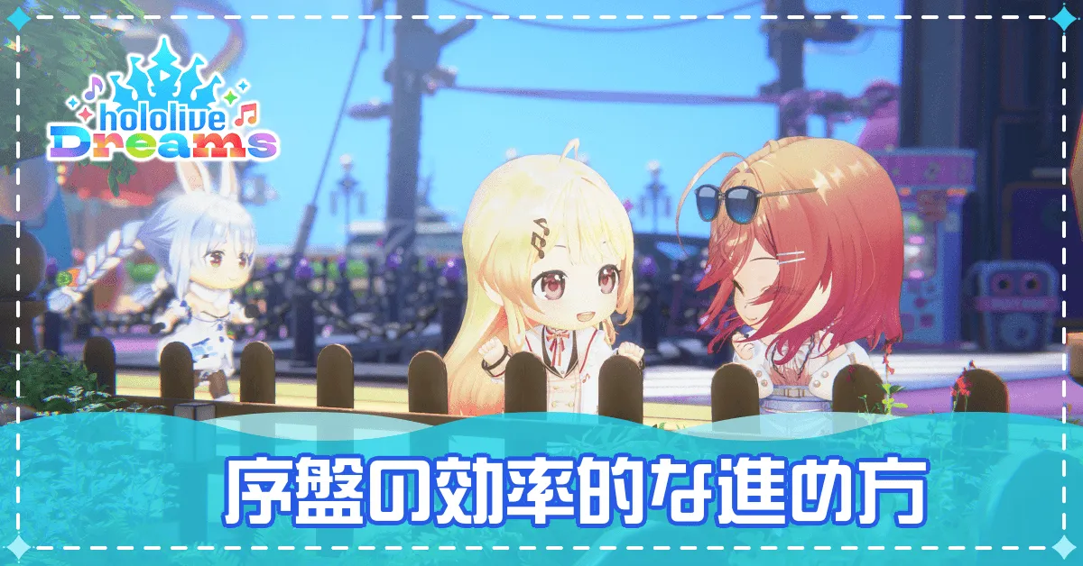 【アイキャッチ】序盤の効率的な進め方