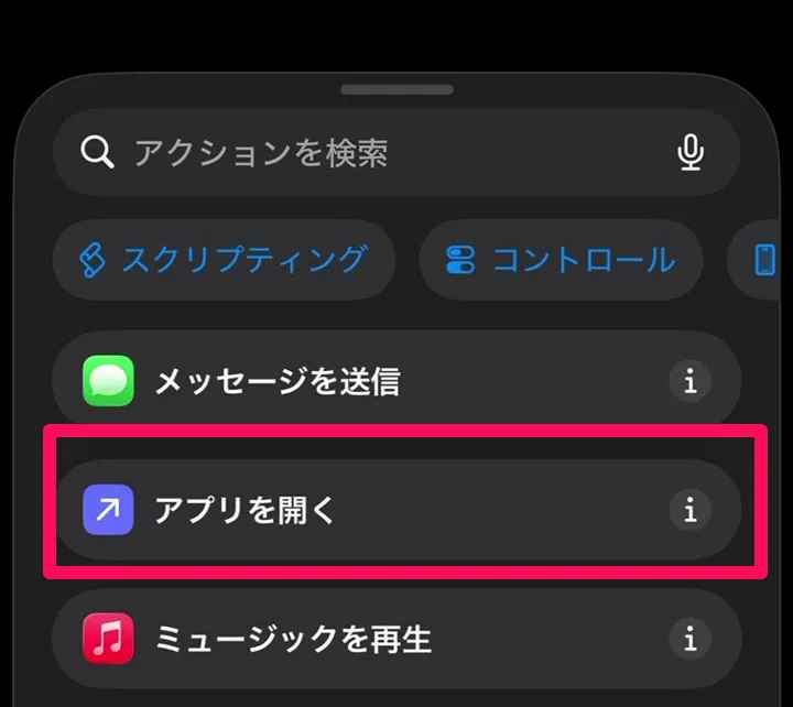 アプリを開く