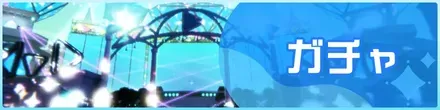 ガチャ