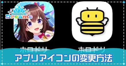 アプリアイコンの変更方法